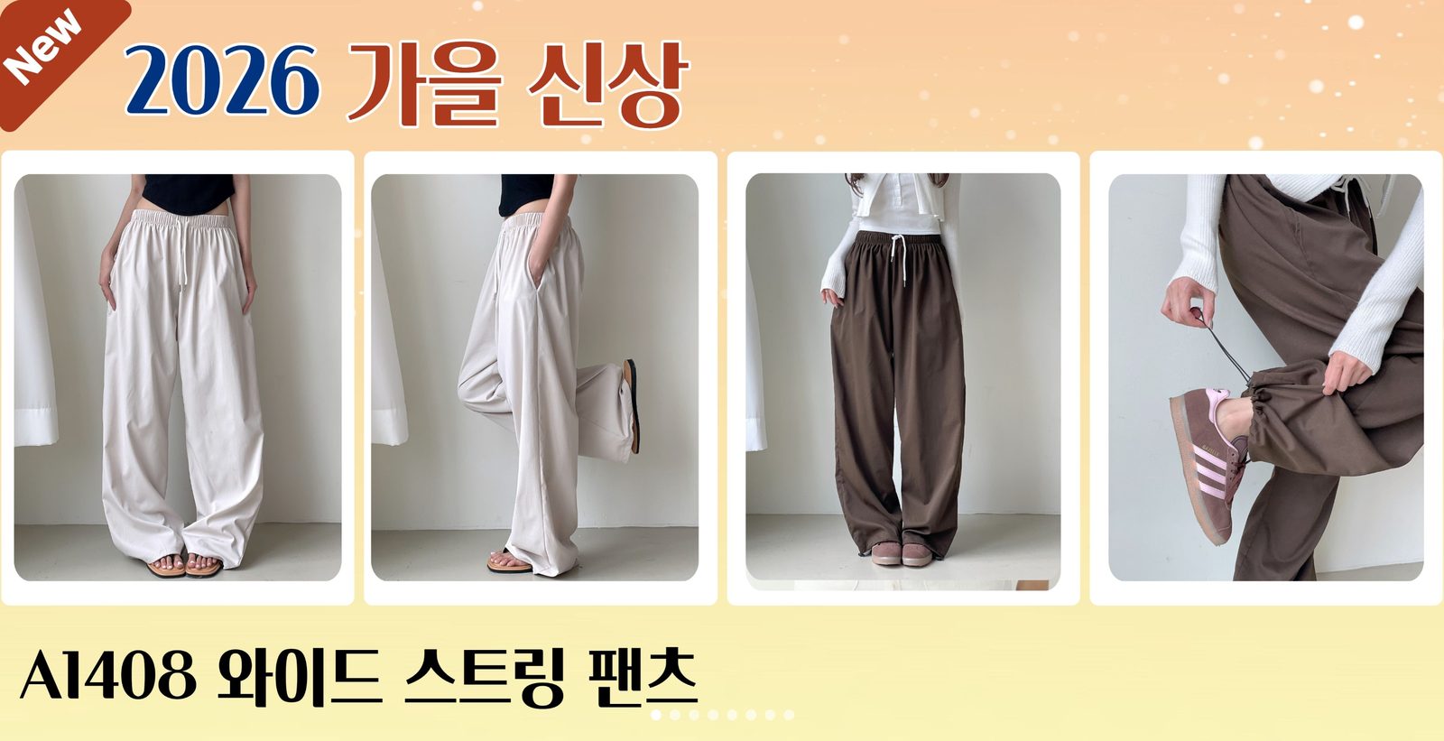 2026 가을 신상 A1408 와이드 스트링 팬츠 배너